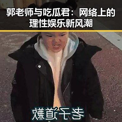 郭老师与吃瓜君:网络上的理性娱乐新风潮