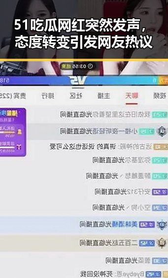 51吃瓜网红突然发声，态度转变引发网友热议