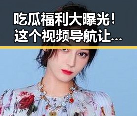 吃瓜福利大曝光！这个视频导航让你秒变娱乐达人🎉