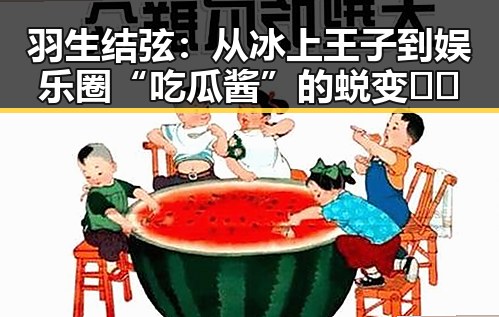 羽生结弦：从冰上王子到娱乐圈“吃瓜酱”的蜕变🧊🎤