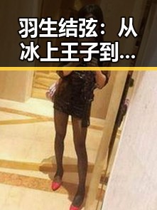 羽生结弦：从冰上王子到娱乐圈“吃瓜酱”的蜕变🧊🎤