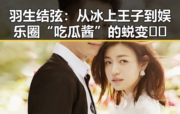 羽生结弦：从冰上王子到娱乐圈“吃瓜酱”的蜕变🧊🎤