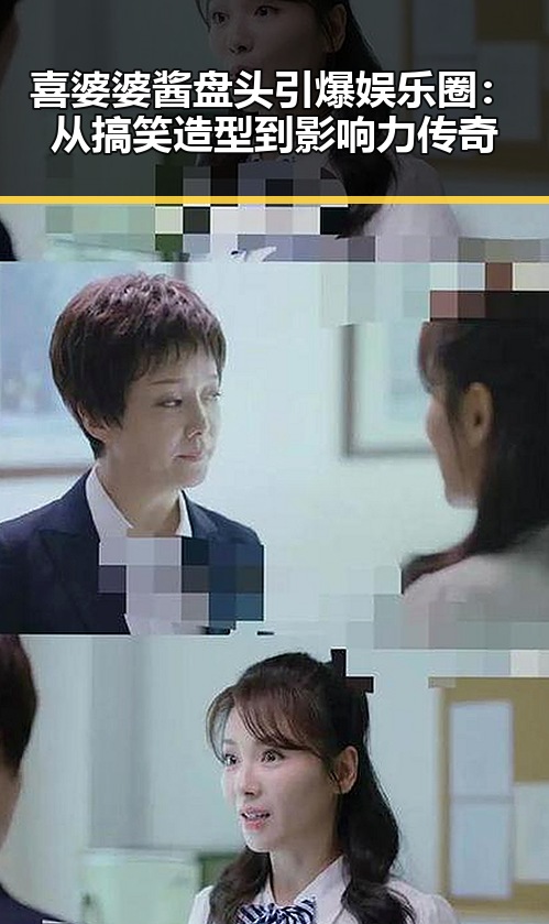 喜婆婆酱盘头引爆娱乐圈：从搞笑造型到影响力传奇