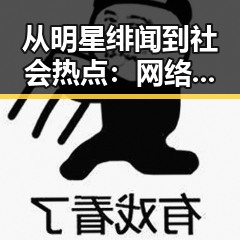 从明星绯闻到社会热点：网络八卦背后的深层解读