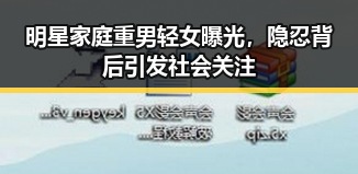 明星家庭重男轻女曝光,隐忍背后引发社会关注
