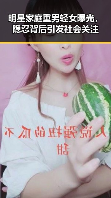 明星家庭重男轻女曝光,隐忍背后引发社会关注