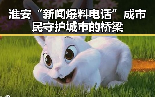 淮安“新闻爆料电话”成市民守护城市的桥梁
