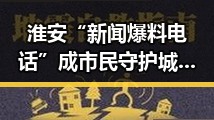 淮安“新闻爆料电话”成市民守护城市的桥梁