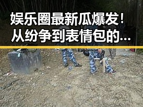 娱乐圈最新瓜爆发！从纷争到表情包的演变全景回顾