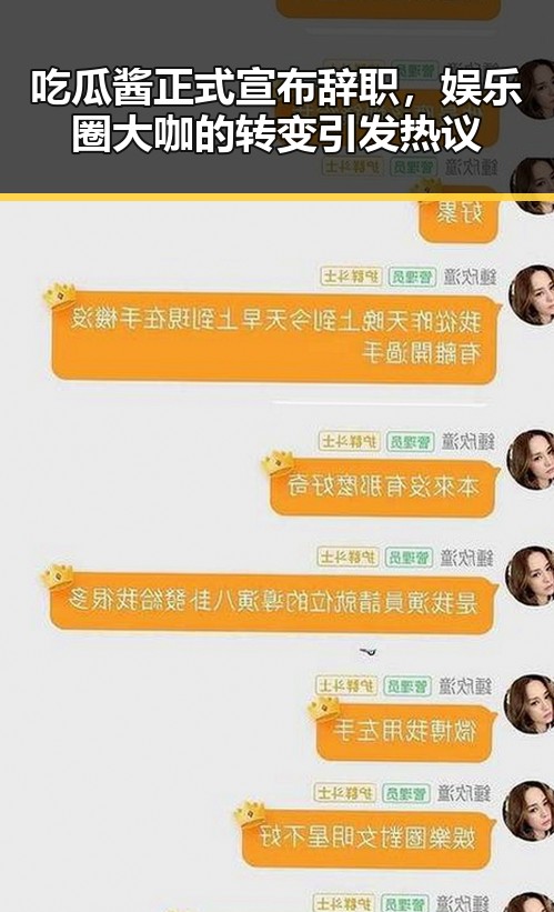 吃瓜酱正式宣布辞职，娱乐圈大咖的转变引发热议