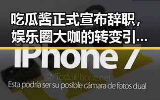 吃瓜酱正式宣布辞职，娱乐圈大咖的转变引发热议