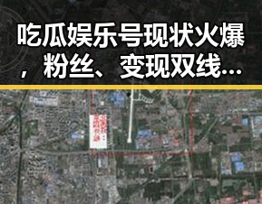 吃瓜娱乐号现状火爆,粉丝、变现双线发力引关注