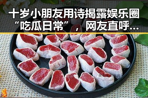 十岁小朋友用诗揭露娱乐圈“吃瓜日常”，网友直呼太有趣🤭
