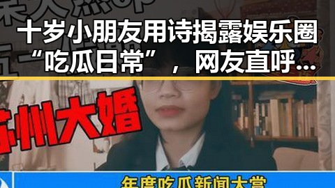 十岁小朋友用诗揭露娱乐圈“吃瓜日常”，网友直呼太有趣🤭