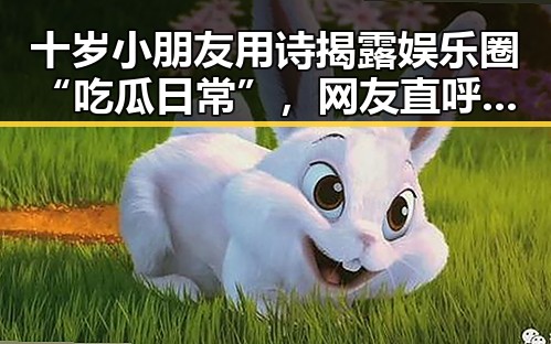 十岁小朋友用诗揭露娱乐圈“吃瓜日常”，网友直呼太有趣🤭