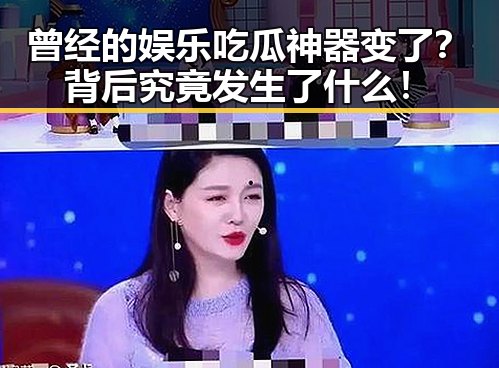 曾经的娱乐吃瓜神器变了？背后究竟发生了什么！