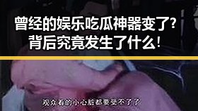 曾经的娱乐吃瓜神器变了？背后究竟发生了什么！