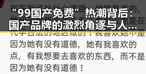 “99国产免费”热潮背后：国产品牌的激烈角逐与人物变迁