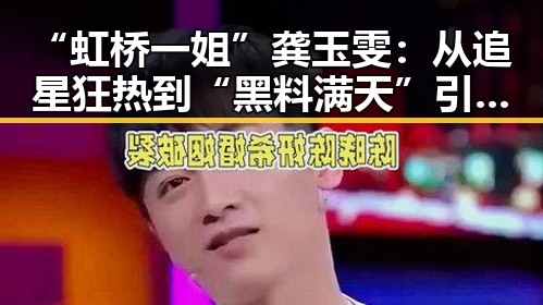 “虹桥一姐”龚玉雯：从追星狂热到“黑料满天”引热议🤔