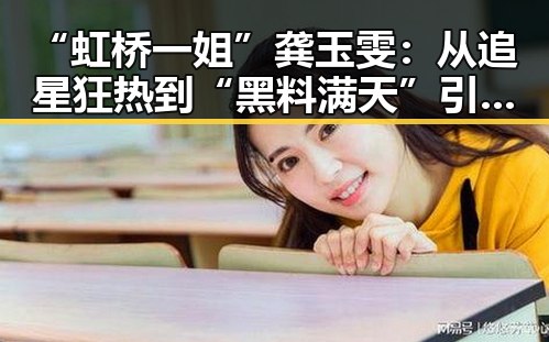 “虹桥一姐”龚玉雯：从追星狂热到“黑料满天”引热议🤔