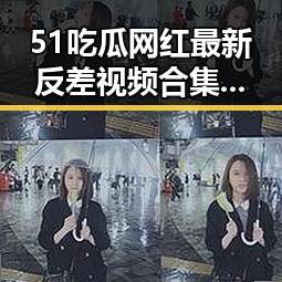 51吃瓜网红最新反差视频合集，擦边内容实拍引爆热议！
