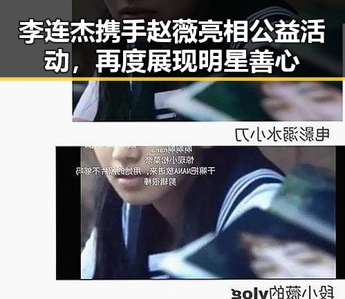 李连杰携手赵薇亮相公益活动，再度展现明星善心