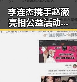 李连杰携手赵薇亮相公益活动，再度展现明星善心