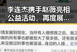 李连杰携手赵薇亮相公益活动，再度展现明星善心