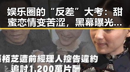娱乐圈的“反差”大考：甜蜜恋情变苦涩，黑幕曝光引热议！🤯