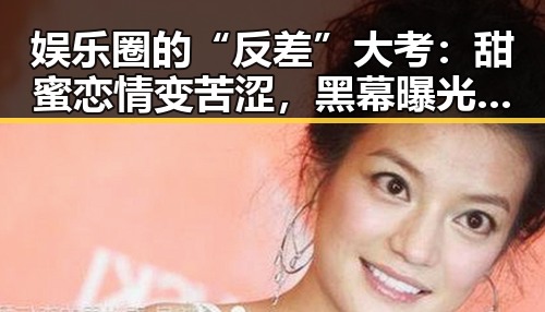 娱乐圈的“反差”大考：甜蜜恋情变苦涩，黑幕曝光引热议！🤯