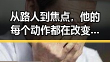 从路人到焦点，他的每个动作都在改变娱乐圈的关注方向