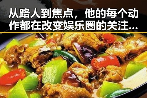 从路人到焦点，他的每个动作都在改变娱乐圈的关注方向