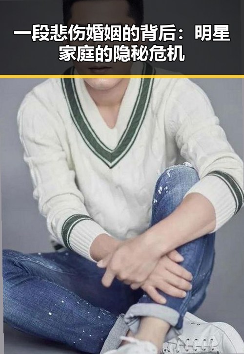 一段悲伤婚姻的背后:明星家庭的隐秘危机