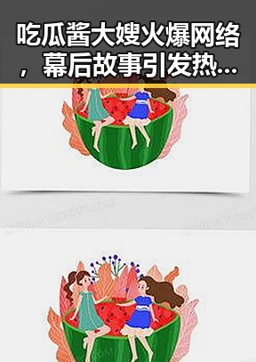 吃瓜酱大嫂火爆网络,幕后故事引发热议🔥