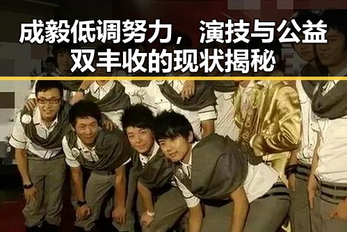 成毅低调努力，演技与公益双丰收的现状揭秘