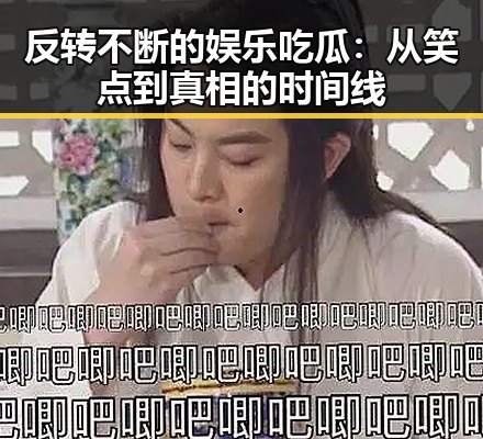 反转不断的娱乐吃瓜：从笑点到真相的时间线