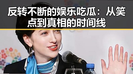 反转不断的娱乐吃瓜：从笑点到真相的时间线