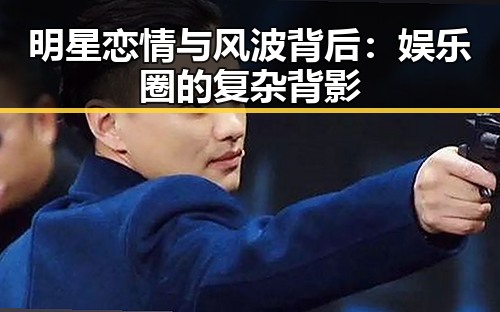 明星恋情与风波背后：娱乐圈的复杂背影