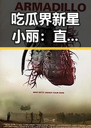 吃瓜界新星小丽：直播解码娱乐圈的幕后秘密