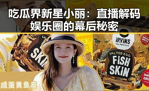 吃瓜界新星小丽：直播解码娱乐圈的幕后秘密