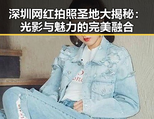 深圳网红拍照圣地大揭秘：光影与魅力的完美融合