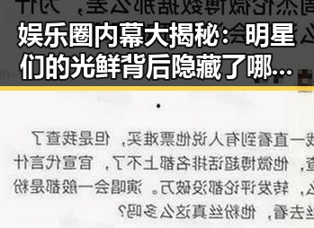 娱乐圈内幕大揭秘：明星们的光鲜背后隐藏了哪些秘密？