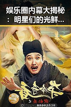 娱乐圈内幕大揭秘:明星们的光鲜背后隐藏了哪些秘密?
