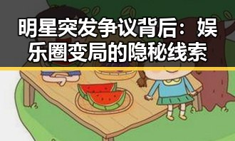 明星突发争议背后：娱乐圈变局的隐秘线索