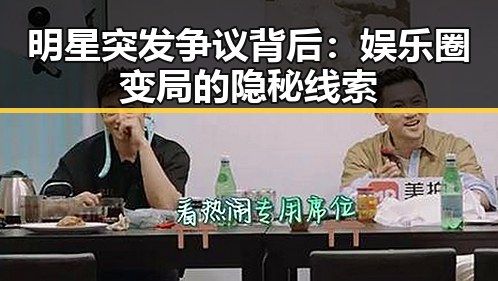 明星突发争议背后：娱乐圈变局的隐秘线索