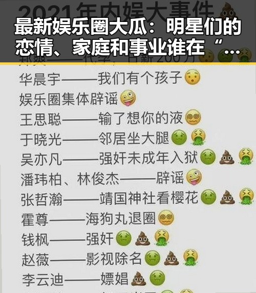 最新娱乐圈大瓜:明星们的恋情、家庭和事业谁在“翻车”?🤔