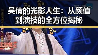 吴倩的光影人生：从颜值到演技的全方位揭秘