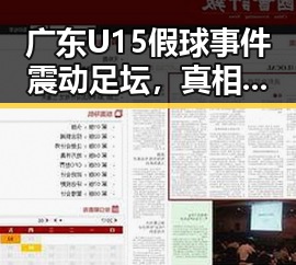 广东U15假球事件震动足坛,真相浮出水面引发热议
