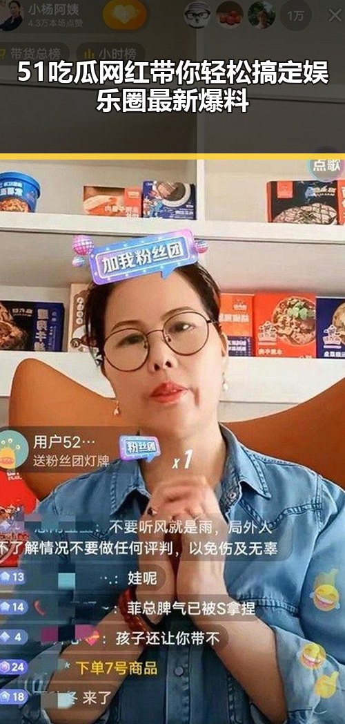 51吃瓜网红带你轻松搞定娱乐圈最新爆料